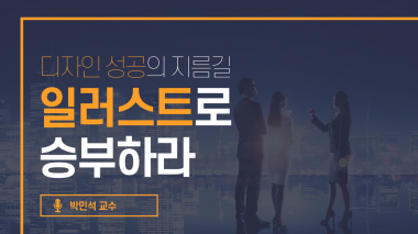 디자인 성공의 지름길! 일러스트로 승부하라